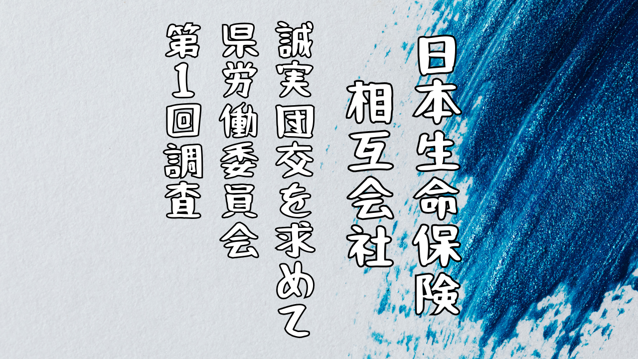 日本生命保険相互会社 不正も無理な残業もない働きやすい職場を 誠実団交を求めて、県労働委員会第１回調査