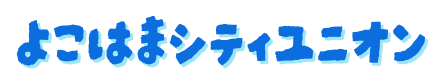 よこはまシティユニオン