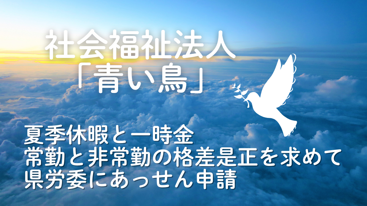 社会福祉法人「青い鳥」夏季休暇と一時金 常勤と非常勤の格差是正を求めて県労委にあっせん申請