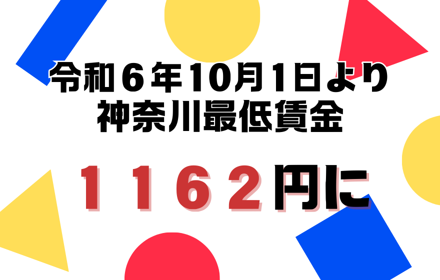 神奈川の最低賃金1,162円に