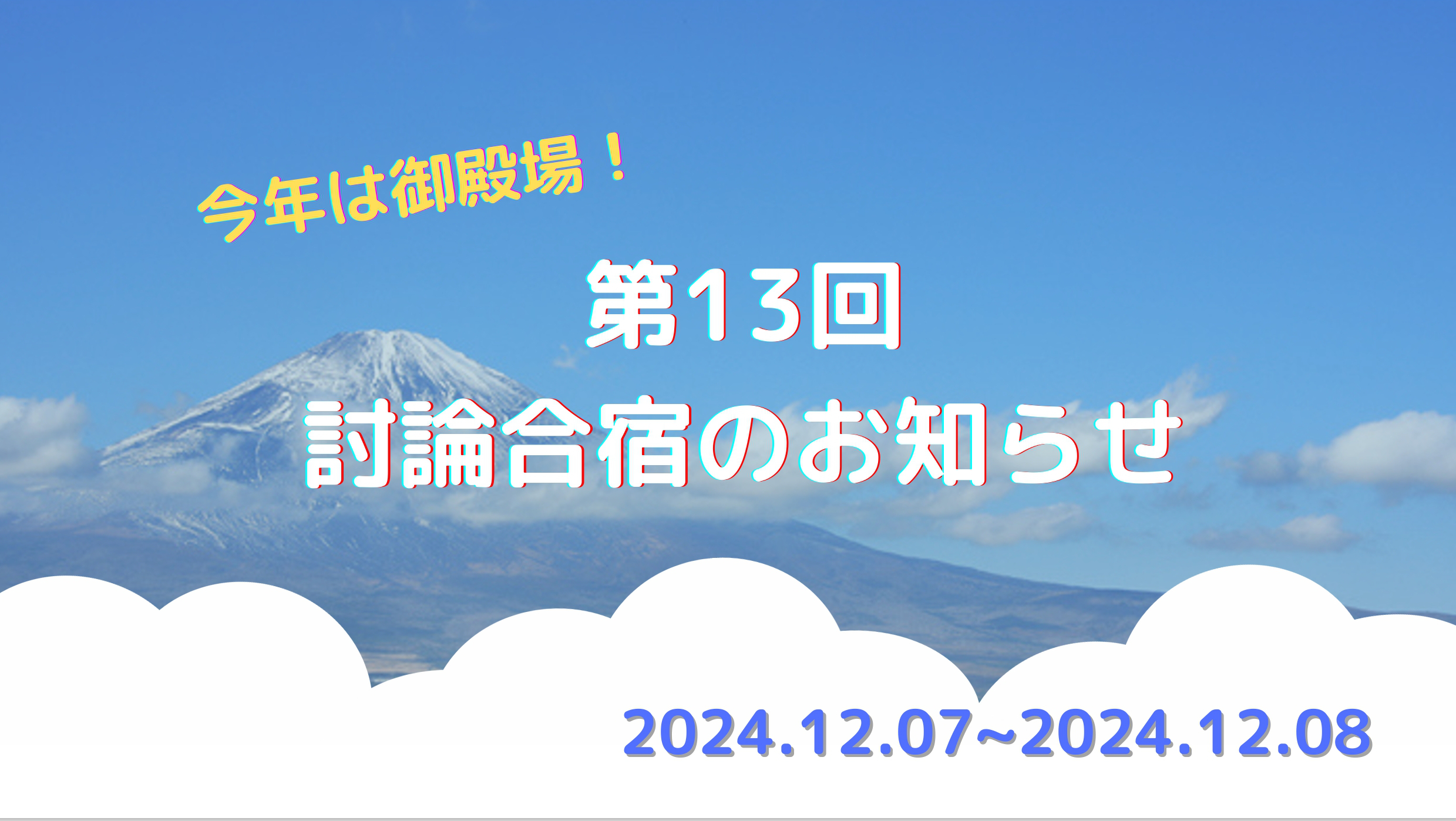 第13回討論合宿のお知らせ