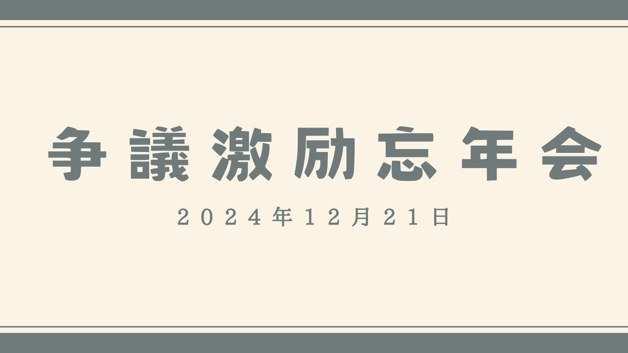 争議激励忘年会のお知らせ