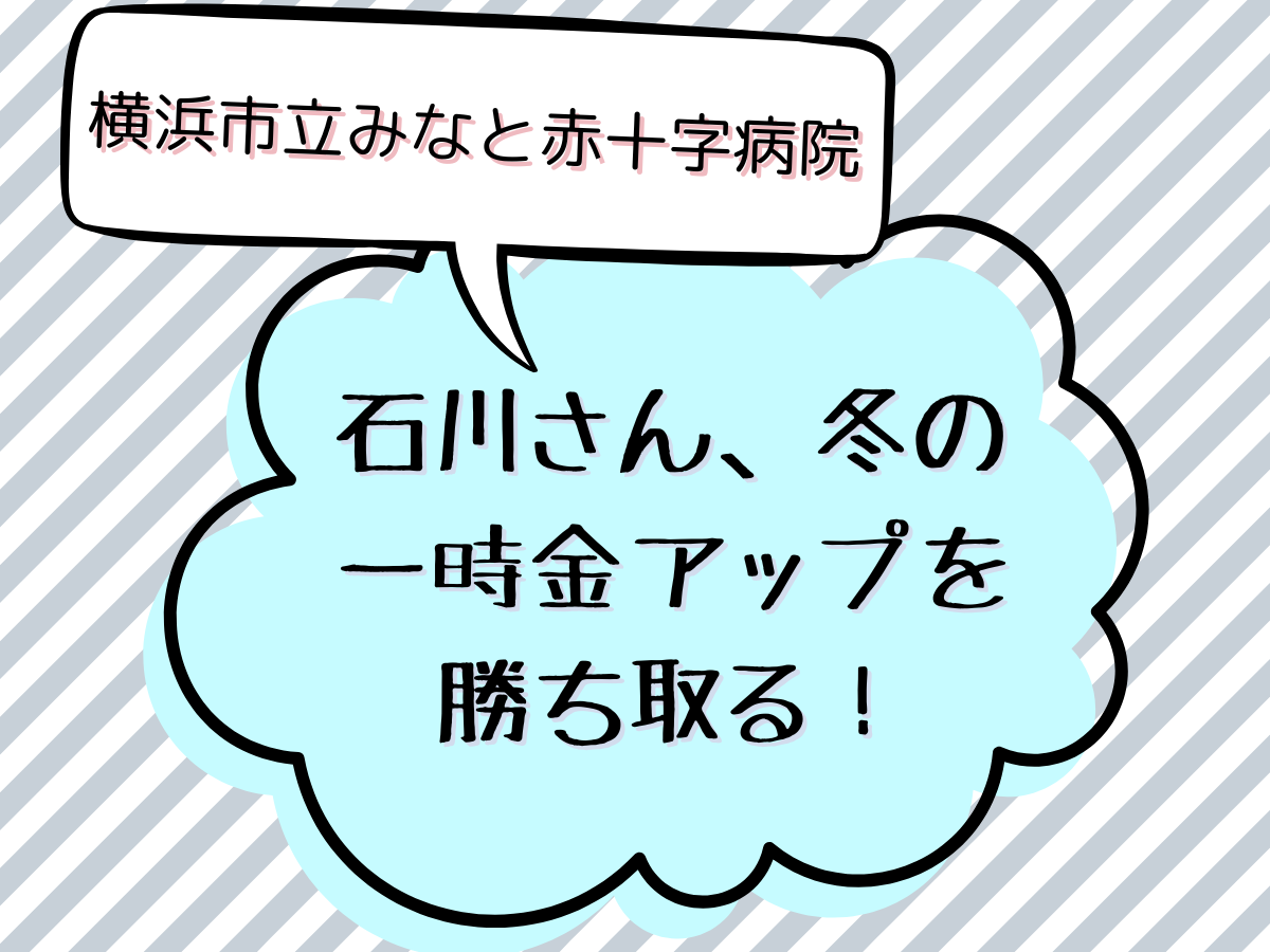 石川さん、冬の一時金アップを勝ち取る！-横浜市立みなと赤十字病院