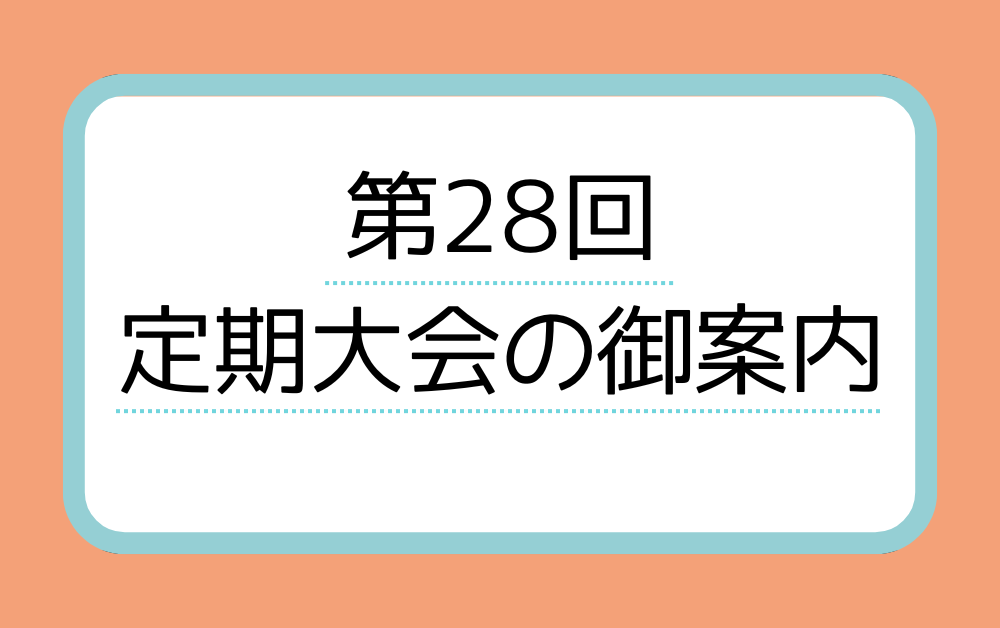 第28回定期大会の御案内