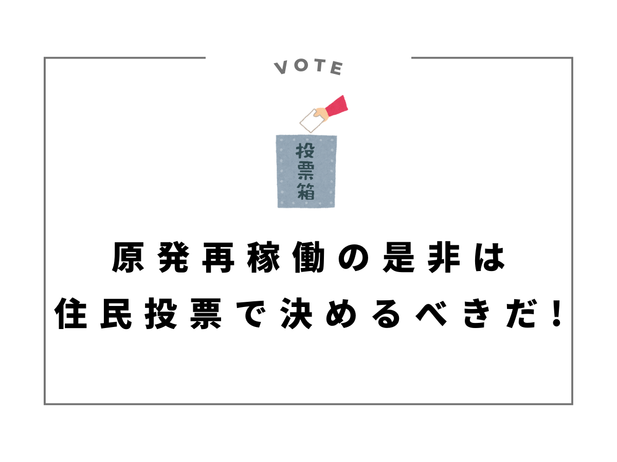 原発再稼働の是非は、住民投票で決めるべきだ!