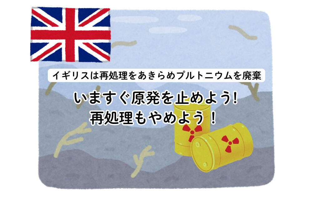 いますぐ原発を止めよう！　再処理もやめよう！