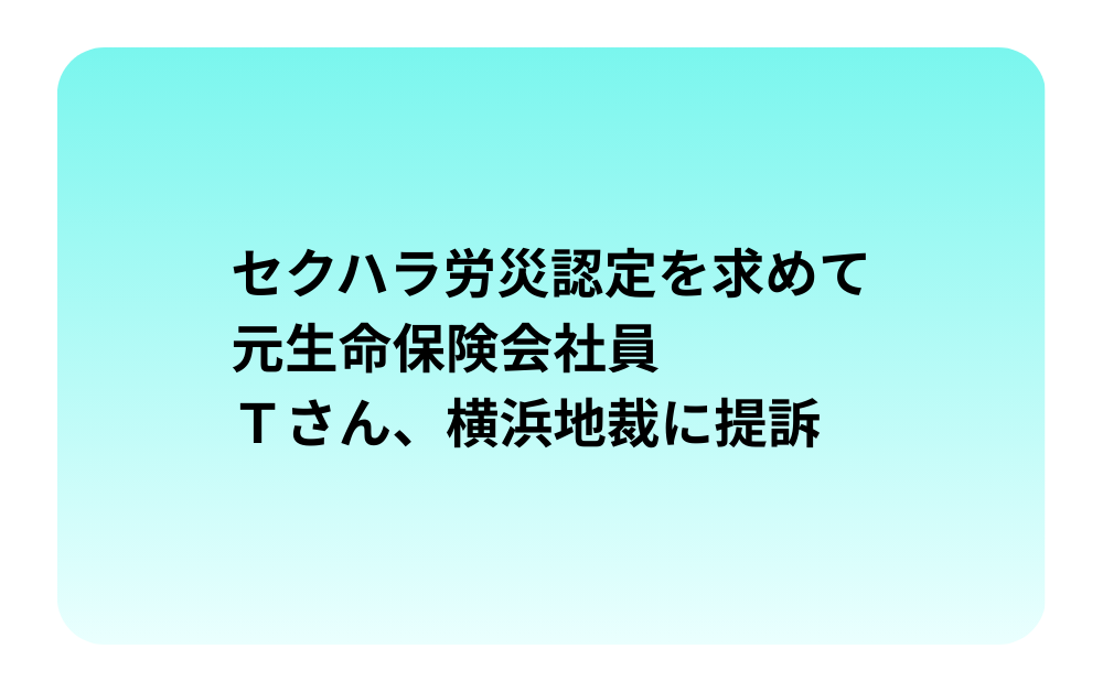 セクハラ労災認定を求めて