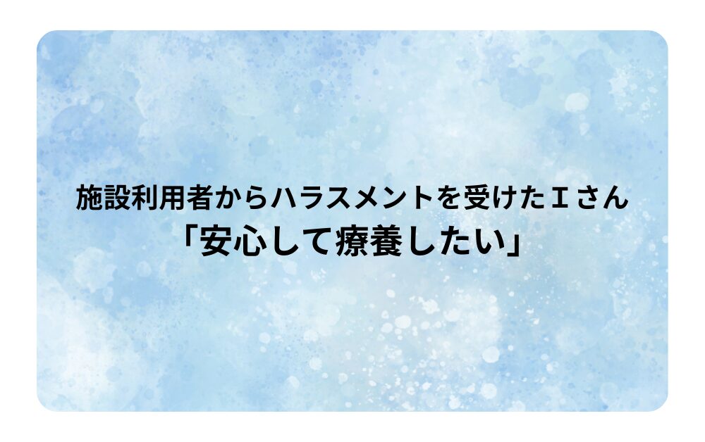 「安心して療養したい」