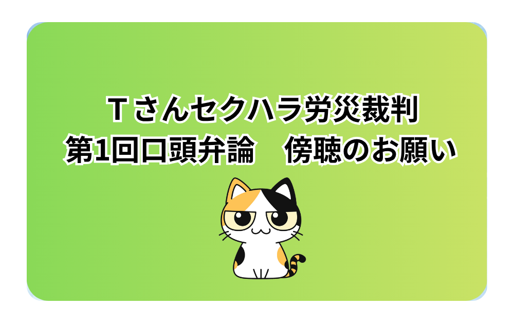 Ｔさんセクハラ労災裁判　第1回口頭弁論　傍聴のお願い