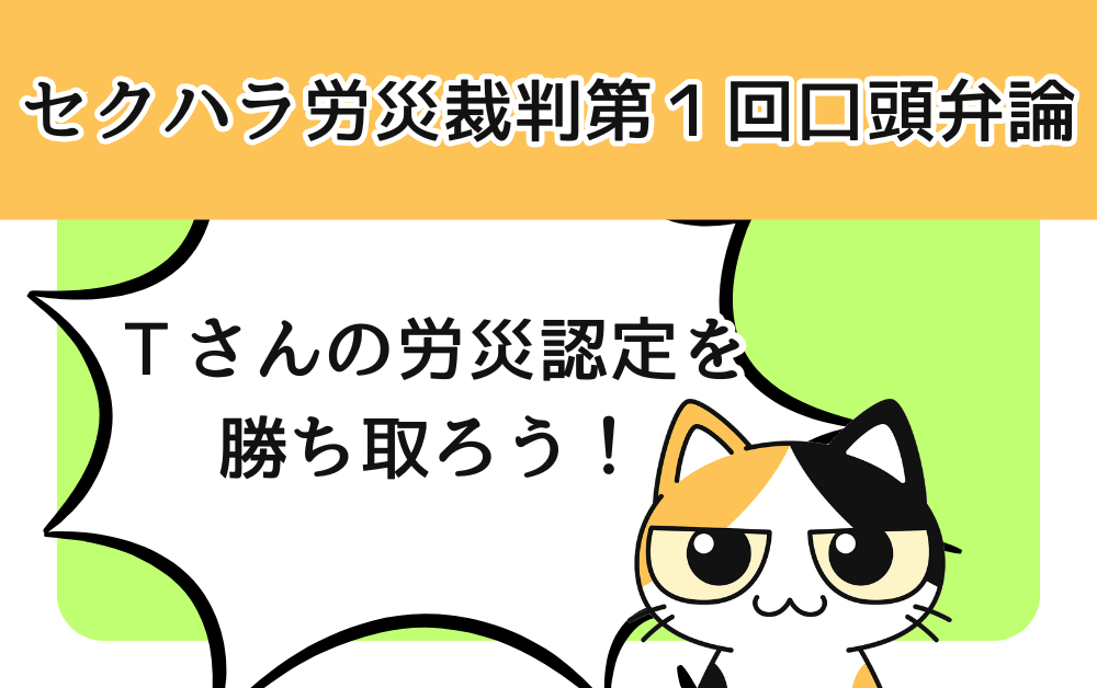 セクハラ労災裁判・第1回口頭弁論(10/29)