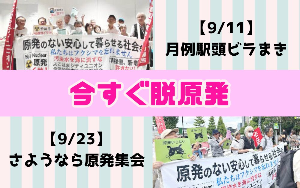 今すぐ脱原発!(9月)