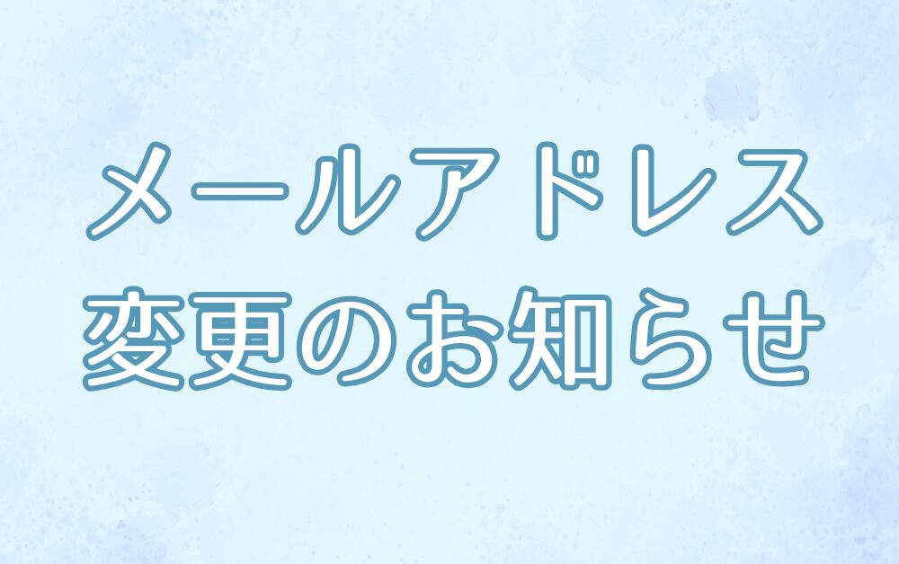 【重要】メールアドレス変更のおしらせ