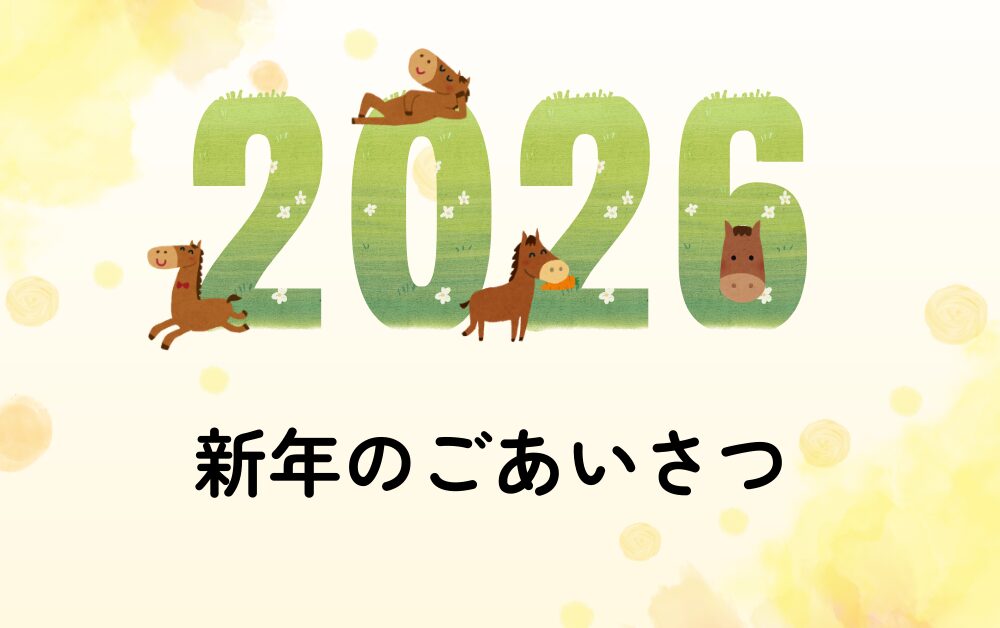 新年のごあいさつ