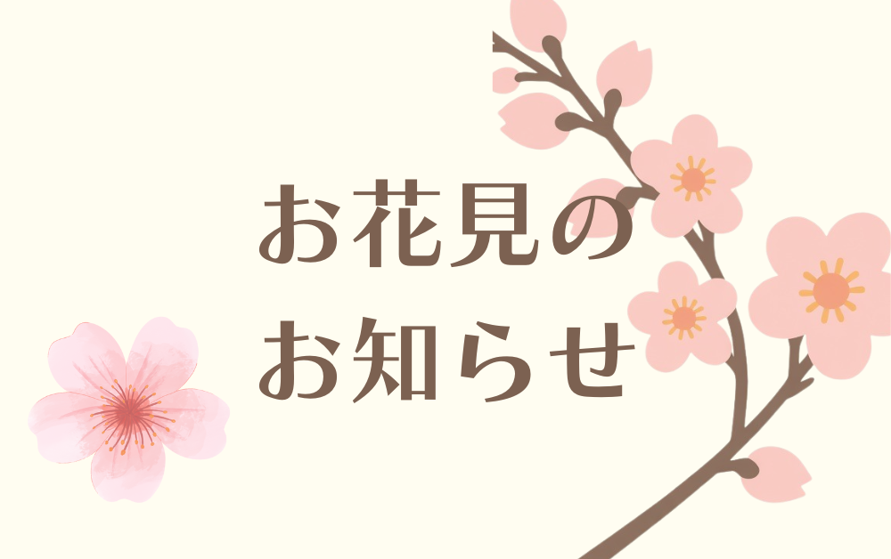 お花見のお知らせ